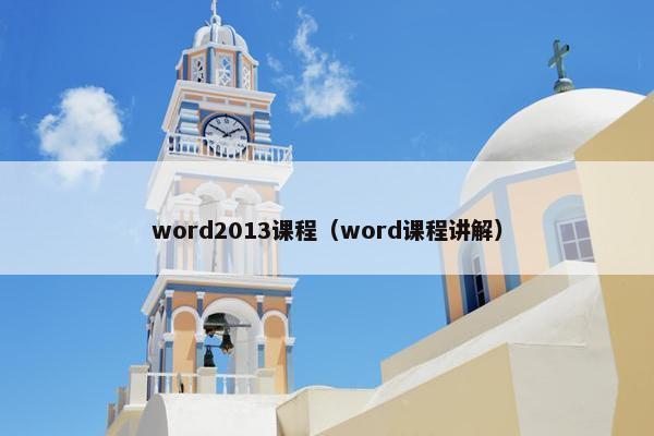 word2013课程（word课程讲解）