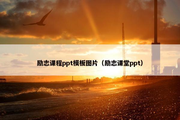 励志课程ppt模板图片（励志课堂ppt）