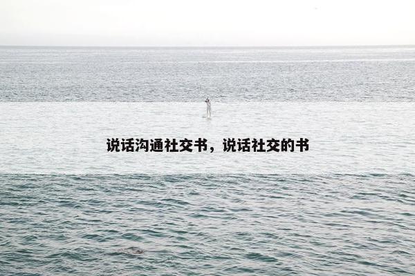 说话沟通社交书，说话社交的书