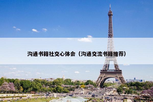 沟通书籍社交心体会（沟通交流书籍推荐）