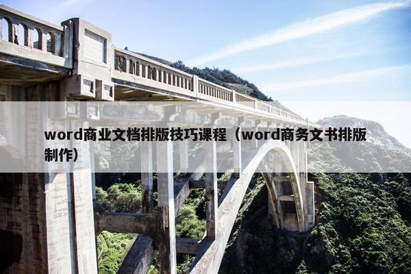 word商业文档排版技巧课程（word商务文书排版制作）