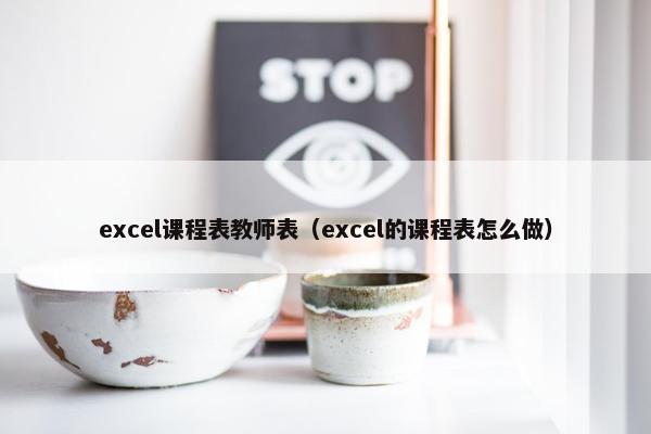 excel课程表教师表（excel的课程表怎么做）