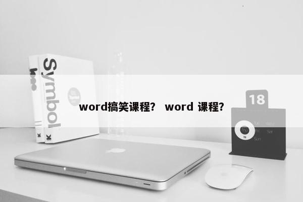 word搞笑课程？ word 课程？