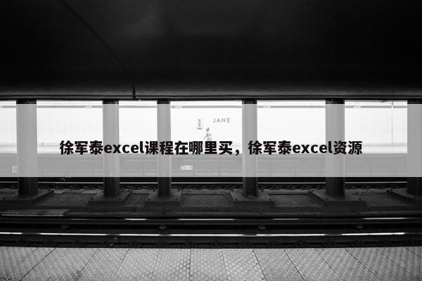 徐军泰excel课程在哪里买，徐军泰excel资源