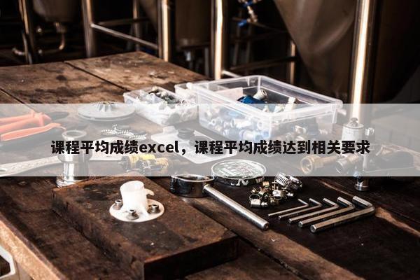 课程平均成绩excel，课程平均成绩达到相关要求