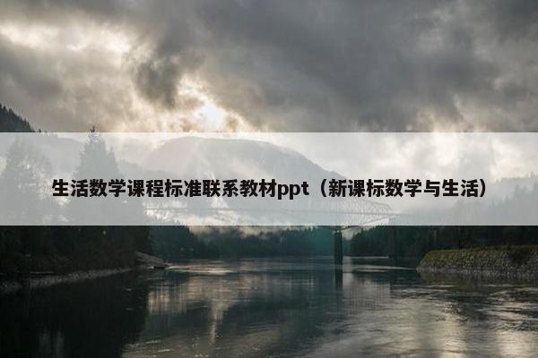 生活数学课程标准联系教材ppt（新课标数学与生活）