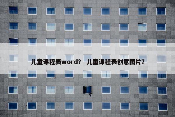 儿童课程表word？ 儿童课程表创意图片？