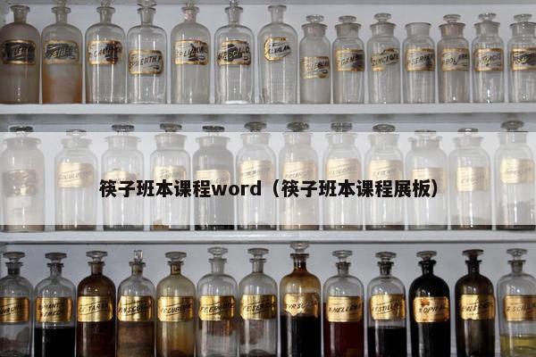 筷子班本课程word（筷子班本课程展板）