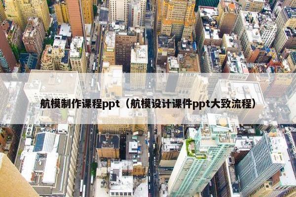 航模制作课程ppt（航模设计课件ppt大致流程）