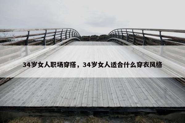 34岁女人职场穿搭，34岁女人适合什么穿衣风格