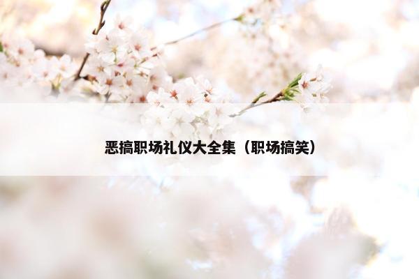 恶搞职场礼仪大全集（职场搞笑）