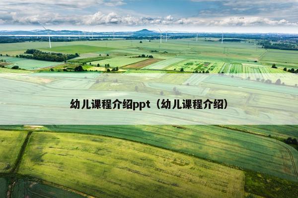 幼儿课程介绍ppt（幼儿课程介绍）