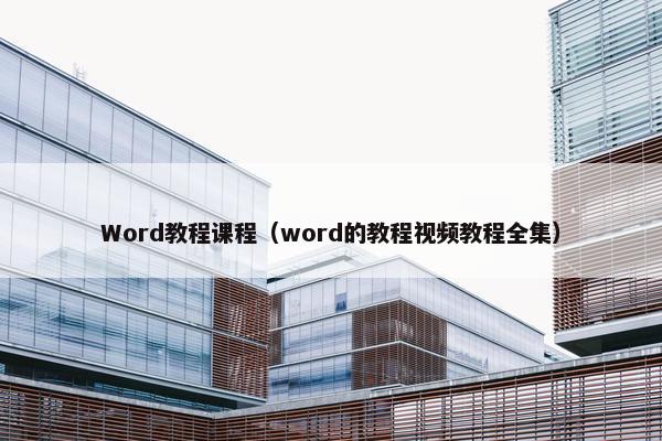 Word教程课程（word的教程视频教程全集）