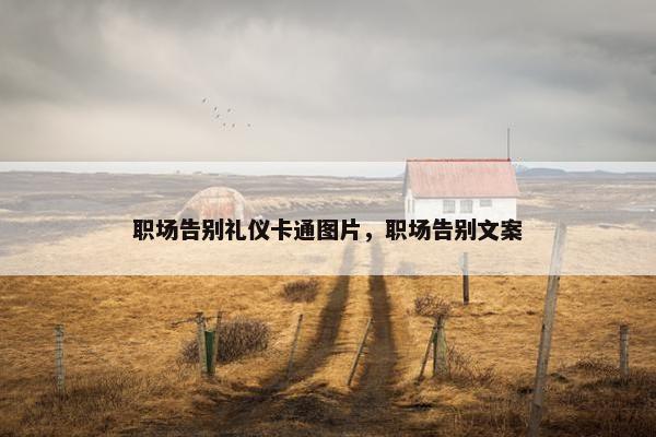 职场告别礼仪卡通图片，职场告别文案