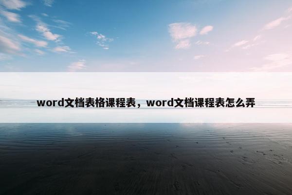 word文档表格课程表，word文档课程表怎么弄