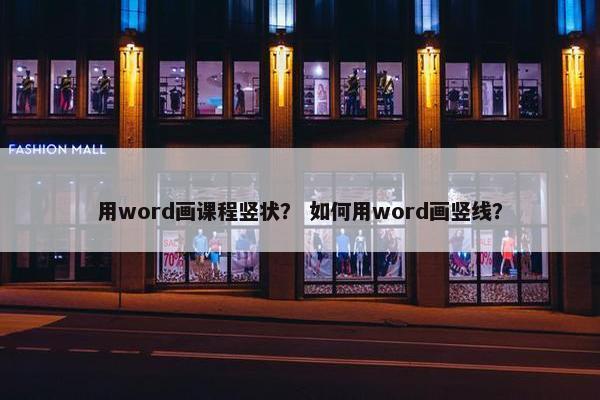 用word画课程竖状？ 如何用word画竖线？