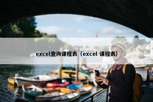 excel查询课程表（excel 课程表）