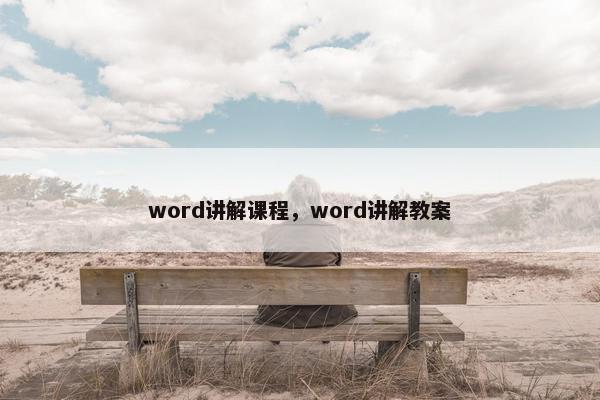 word讲解课程，word讲解教案