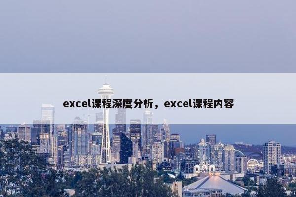 excel课程深度分析，excel课程内容