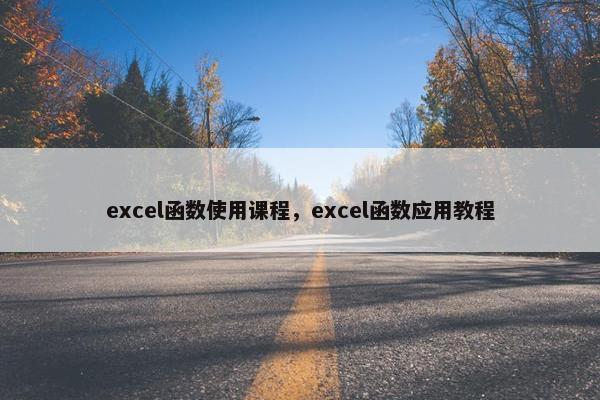 excel函数使用课程，excel函数应用教程