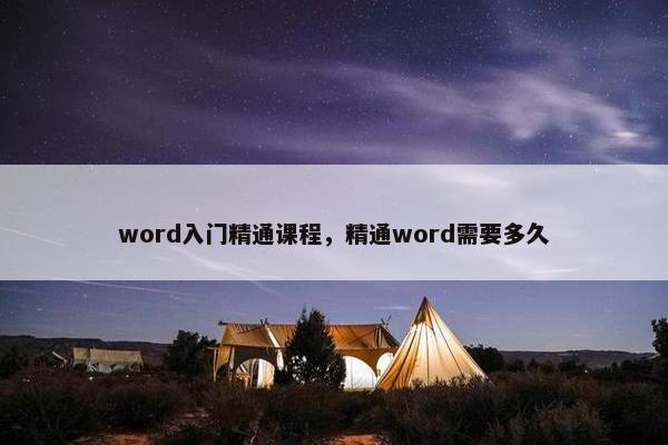 word入门精通课程，精通word需要多久