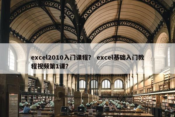 excel2010入门课程？ excel基础入门教程视频第1课？