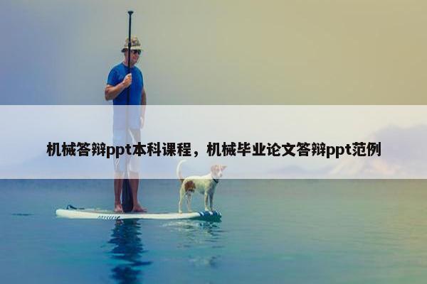 机械答辩ppt本科课程，机械毕业论文答辩ppt范例