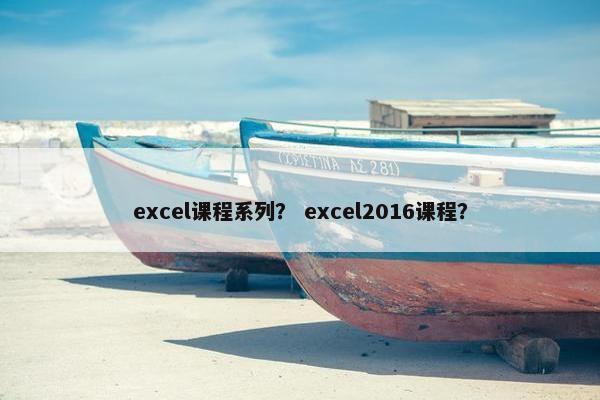 excel课程系列？ excel2016课程？