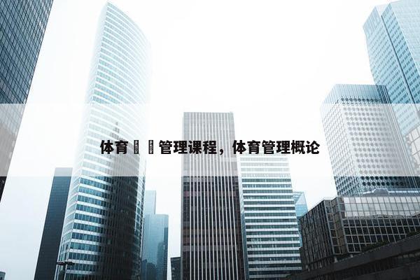 体育経営管理课程，体育管理概论