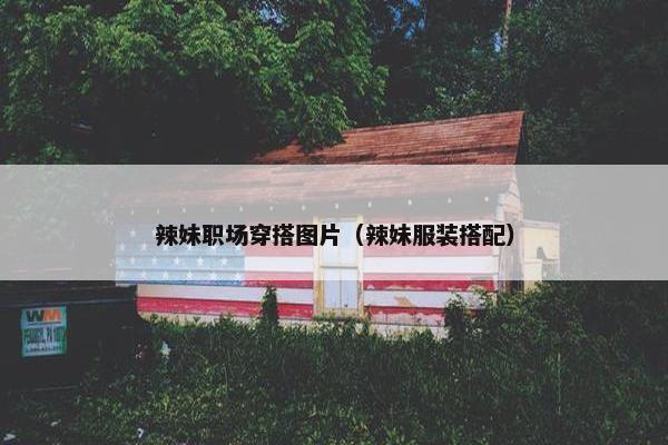 辣妹职场穿搭图片（辣妹服装搭配）