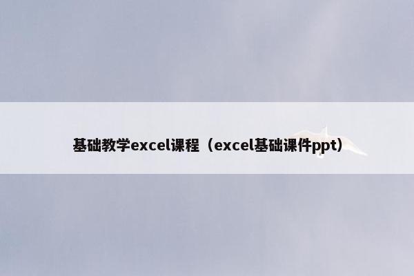 基础教学excel课程（excel基础课件ppt）