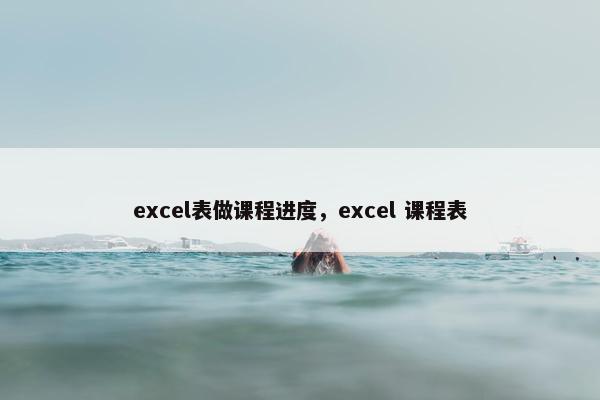 excel表做课程进度，excel 课程表