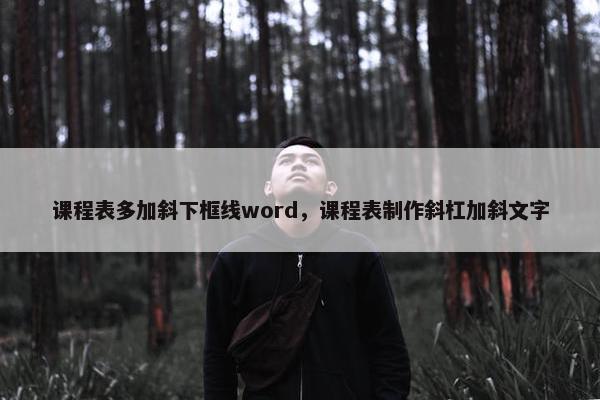 课程表多加斜下框线word，课程表制作斜杠加斜文字