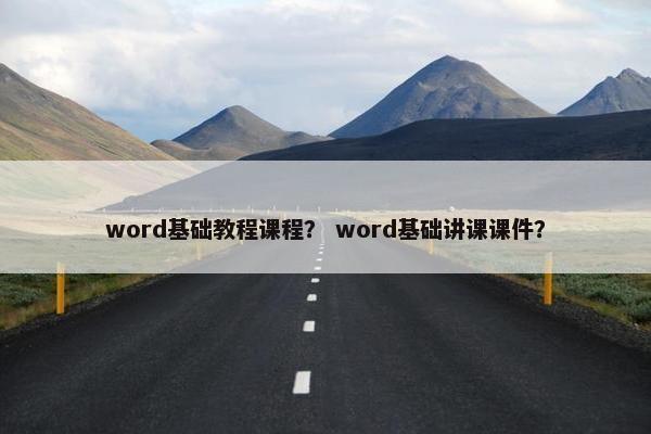 word基础教程课程？ word基础讲课课件？