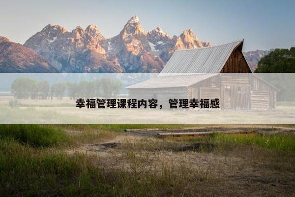 幸福管理课程内容，管理幸福感
