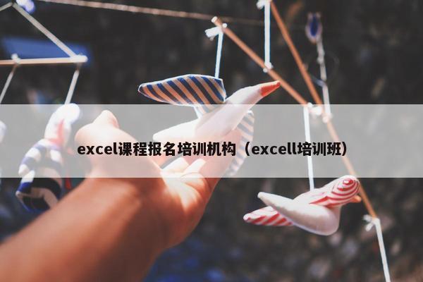 excel课程报名培训机构（excell培训班）