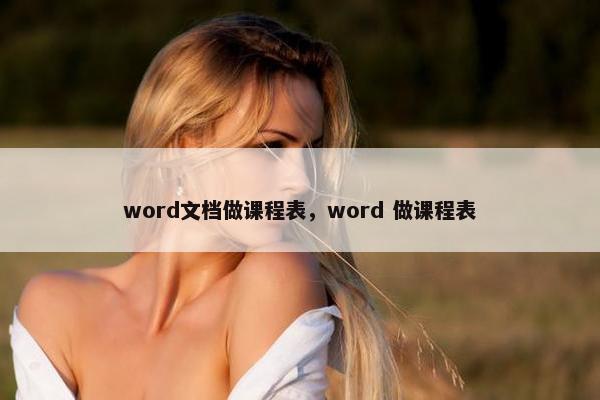 word文档做课程表，word 做课程表