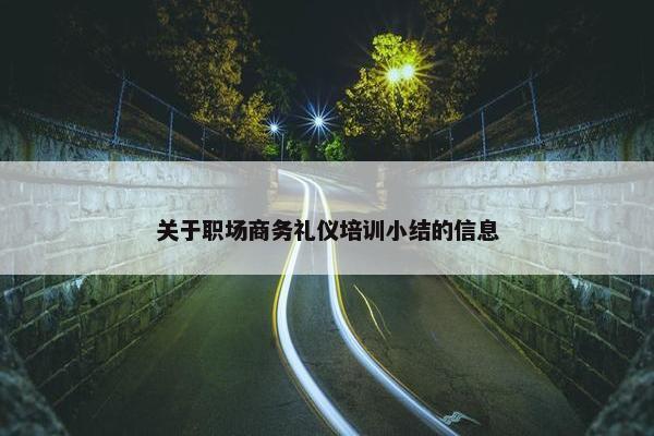 关于职场商务礼仪培训小结的信息