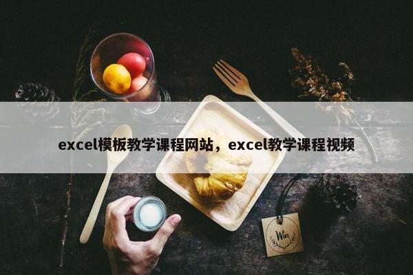 excel模板教学课程网站，excel教学课程视频