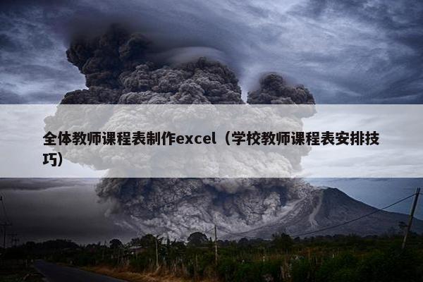 全体教师课程表制作excel（学校教师课程表安排技巧）
