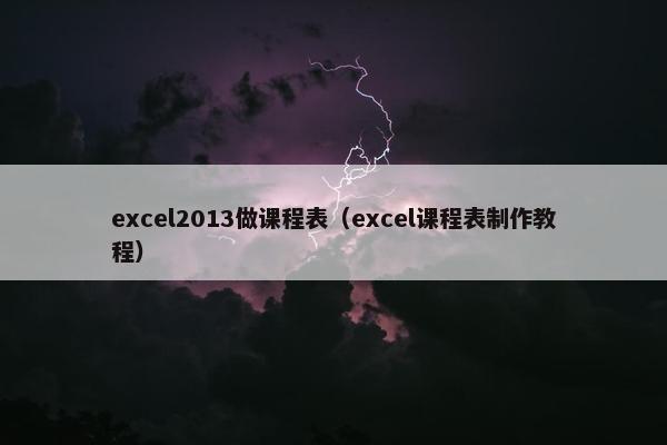 excel2013做课程表（excel课程表制作教程）