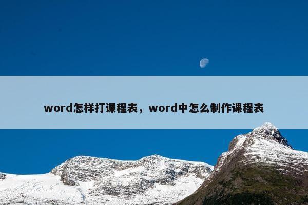 word怎样打课程表，word中怎么制作课程表