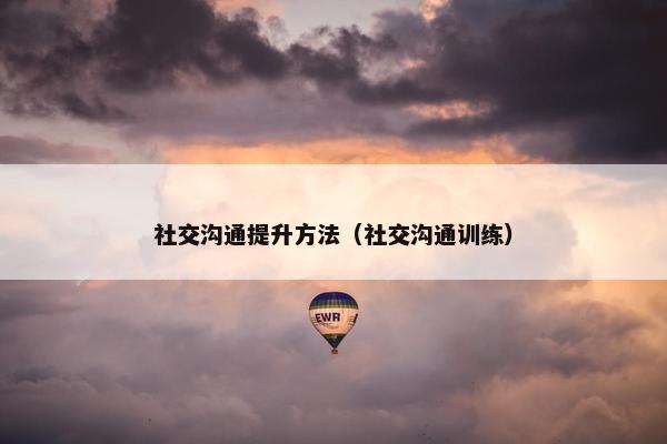 社交沟通提升方法（社交沟通训练）