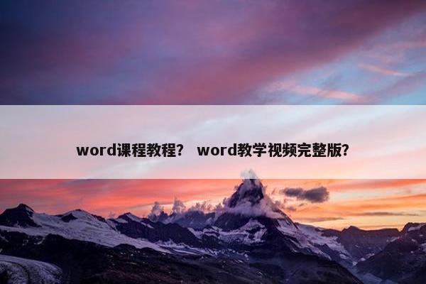 word课程教程？ word教学视频完整版？