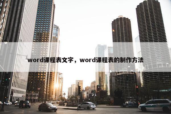 word课程表文字，word课程表的制作方法