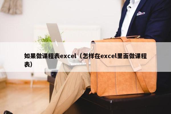 如果做课程表excel（怎样在excel里面做课程表）