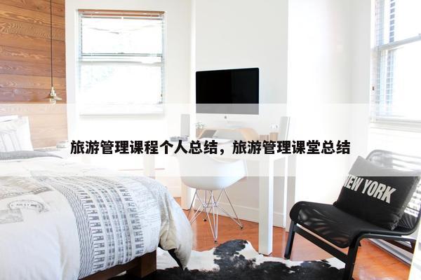 旅游管理课程个人总结，旅游管理课堂总结