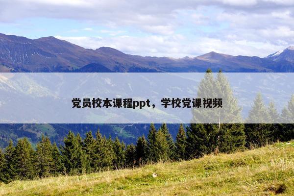 党员校本课程ppt，学校党课视频