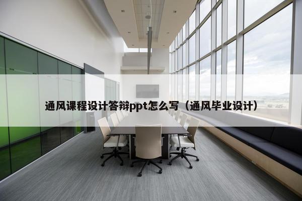 通风课程设计答辩ppt怎么写（通风毕业设计）