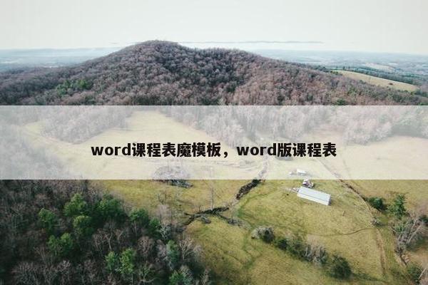 word课程表魔模板，word版课程表